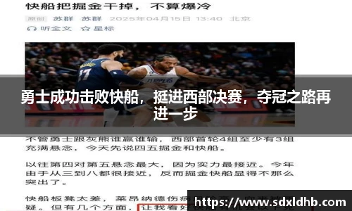 勇士成功击败快船，挺进西部决赛，夺冠之路再进一步