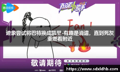 迹象尝试将巴特换成凯里-有趣是消遣，直到死灰重燃看附近