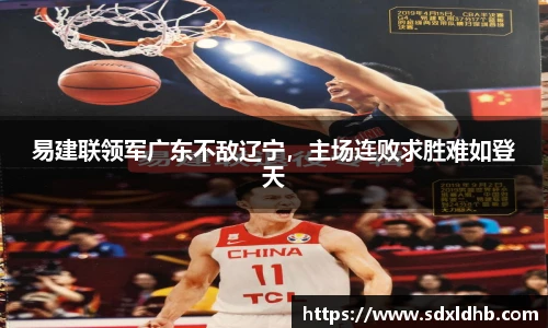 易建联领军广东不敌辽宁，主场连败求胜难如登天