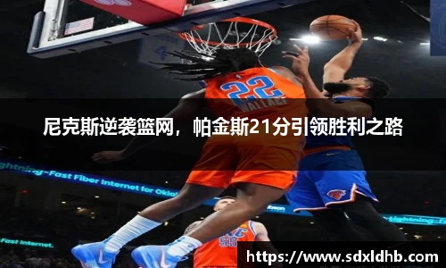 尼克斯逆袭篮网，帕金斯21分引领胜利之路