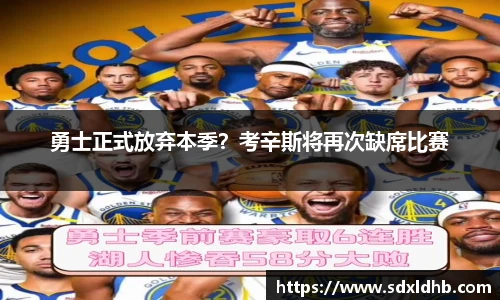 勇士正式放弃本季？考辛斯将再次缺席比赛