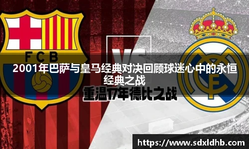 2001年巴萨与皇马经典对决回顾球迷心中的永恒经典之战