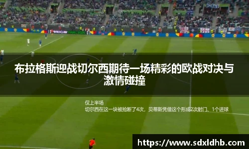 布拉格斯迎战切尔西期待一场精彩的欧战对决与激情碰撞