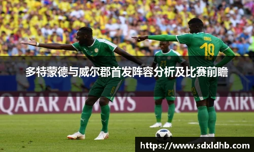 多特蒙德与威尔郡首发阵容分析及比赛前瞻