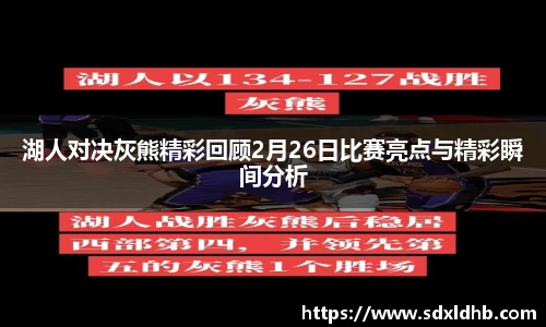 湖人对决灰熊精彩回顾2月26日比赛亮点与精彩瞬间分析