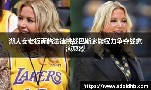 湖人女老板面临法律挑战巴斯家族权力争夺战愈演愈烈