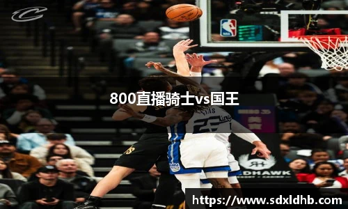 800直播骑士vs国王