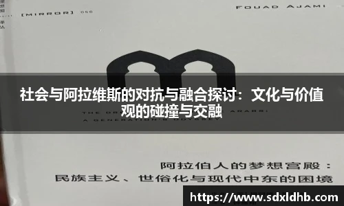 社会与阿拉维斯的对抗与融合探讨：文化与价值观的碰撞与交融
