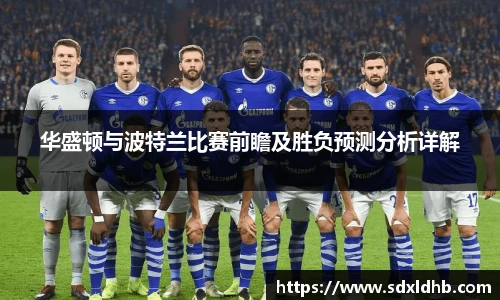 华盛顿与波特兰比赛前瞻及胜负预测分析详解