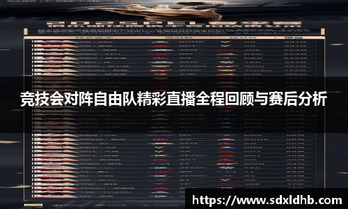 竞技会对阵自由队精彩直播全程回顾与赛后分析